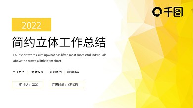 简约立体工作总结黄色ppt模板可编辑商务