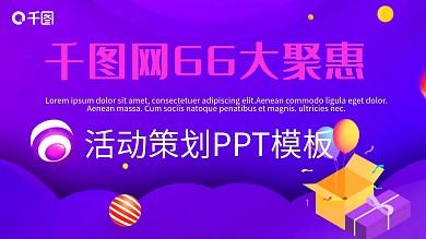 聚划算66大聚惠活动策划PPT模板