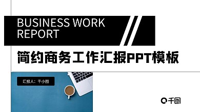 简约商务PPT模板