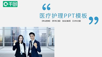简约设计医疗护理工作总结ppt模板