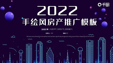 手绘风房产推广计划书PPT模板
