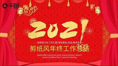 稳重红剪纸风年终总结PPT模板