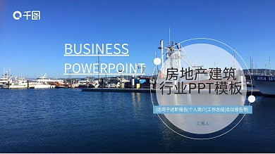 商务风房地产建筑行业计划总结PPT模板