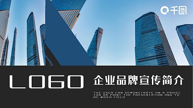 蓝色高端商务企业品牌宣传简介PPT模板