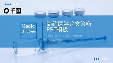 简约医学论文答辩PPT模板（8）修改