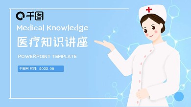 医疗知识讲座PPT模板