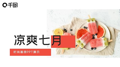 413创意凉爽七月时尚画册演示PPT模板