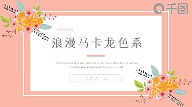 手绘浪漫马克龙色系植物花卉主题PPT