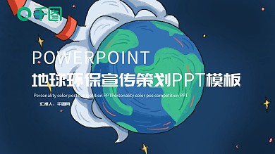 地球环保宣传PPT模板