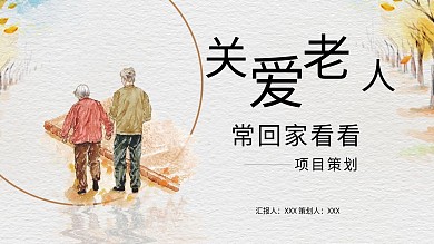 简约关爱老人活动策划PPT模板