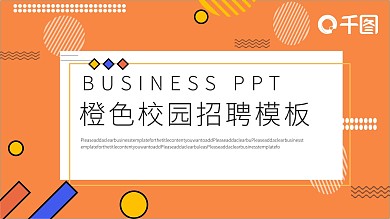橙色校园招聘会PPT模板