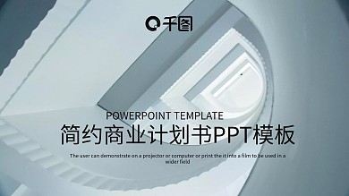 简约房产商业计划书PPT模板