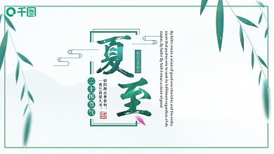 简约清新夏至活动策划PPT模板