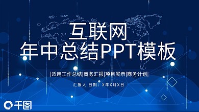 典藏科技风互联网行业年中总结PPT模板