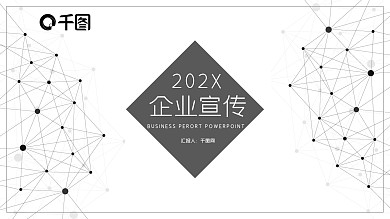 黑白简约企业宣传PPT模板