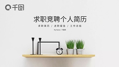 黑白简约求职竞聘个人简历PPT模板