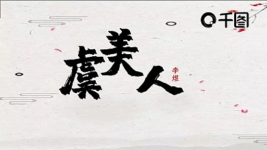 中国风虞美人有内容语文教学PPT课件