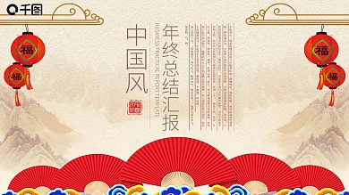 中国风通用带动效年终计划总结PPT下载