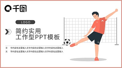 足球比赛背景插画PPT模板