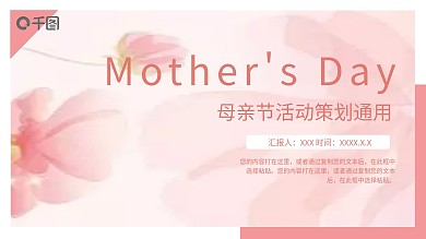 简约母亲节活动策划通用PPT模板