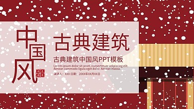 古典建筑中国风PPT模板免费下载