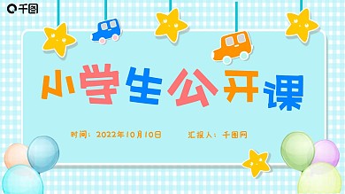 小学生公开课可爱卡通插画蓝色ppt模板