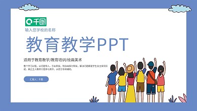 蓝色卡通教育教学通用PPT模板
