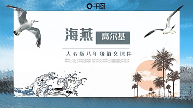 人教版八年级语文课件范本PPT-海燕