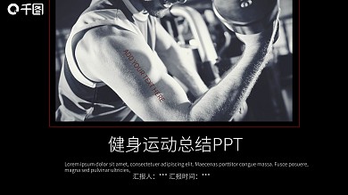 商务风健身运动总结通用PPT模板