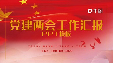 党建两会工作汇报PPT模板