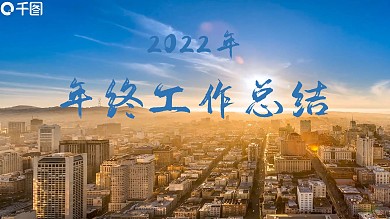 微动画商务风工作总结PPT模板