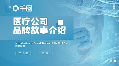 医疗公司介绍品牌故事ppt模板