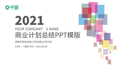 简约2021商业计划年终总结PPT模板