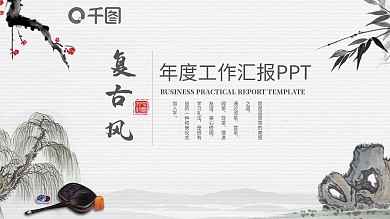 复古通用年度工作汇报PPT模板