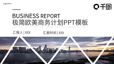 欧美极简商务计划总结PPT模板