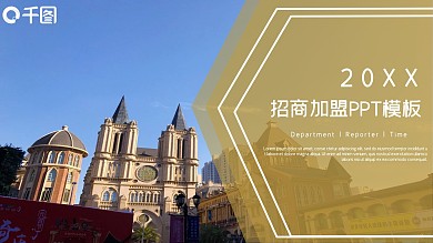 62简约招商加盟企业宣传PPT模板