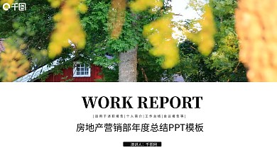 房地产营销部年度总结PPT模板