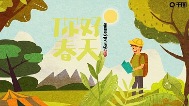 插画风春天你好PPT模板