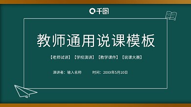 校园黑板风教师教学评选说课通用课件PPT
