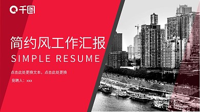 2022红黑色简约工作汇报PPT模板