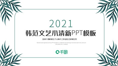 绿色简约工作总结计划小清新ppt模板