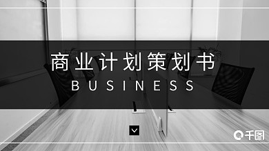 简约商务通用商业计划策划书PPT模板