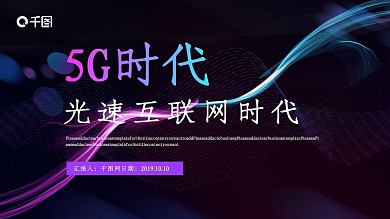 5G光速互联网时代PPT模板