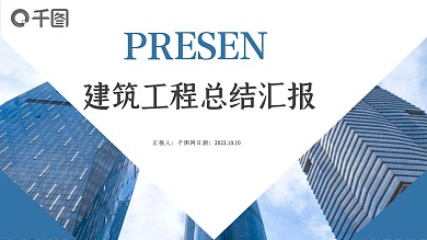 工程建筑工作汇报总结数据分析PPT模板