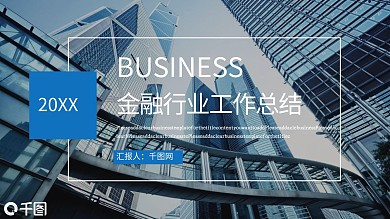 投资金融行业工作总结报告PPT模板