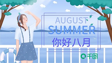 清新简约插画风八月你好PPT模板