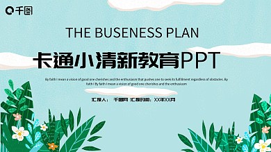 可爱卡通小清新教育通用PPT模板