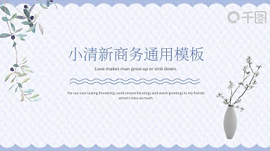 小清新简约商务通用PPT模板