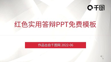 红色实用答辩PPT免费模板