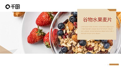 谷物水果麦片健康食品发布推广介绍商务课件